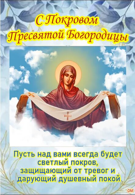 Открытка Покров Пресвятой Богородицы 