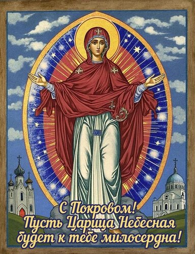 Открытка С покровом пресвятой богородицы