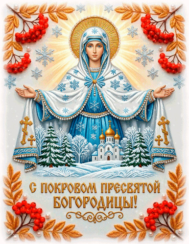 Анимированная открытка С Покровом Пресвятой Богородицы!