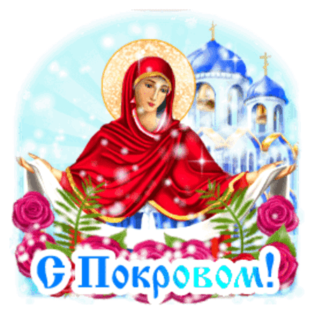 Анимированная открытка ПОКРОВ