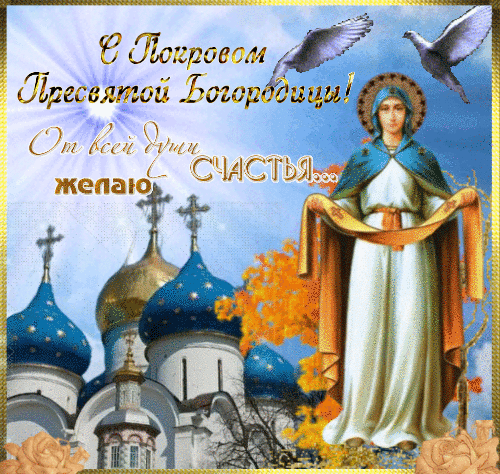 Анимированная открытка Поздравляю с Покровом Пресвятой Богородицы!