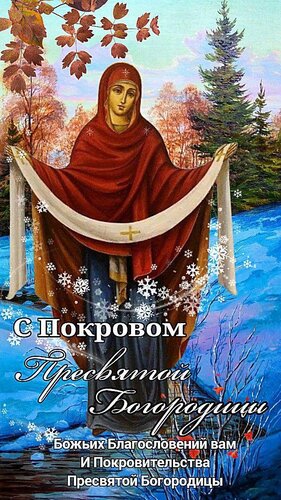 Открытка С Покровом Пресвятой Богородицы