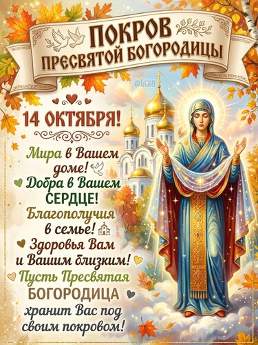 Открытка Покров Пресвятой БОГОРОДИЦЫ 14 октября