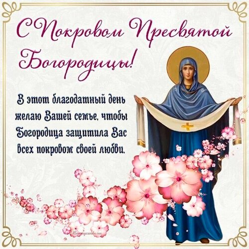 Открытка С покровом пресвятой богородицы