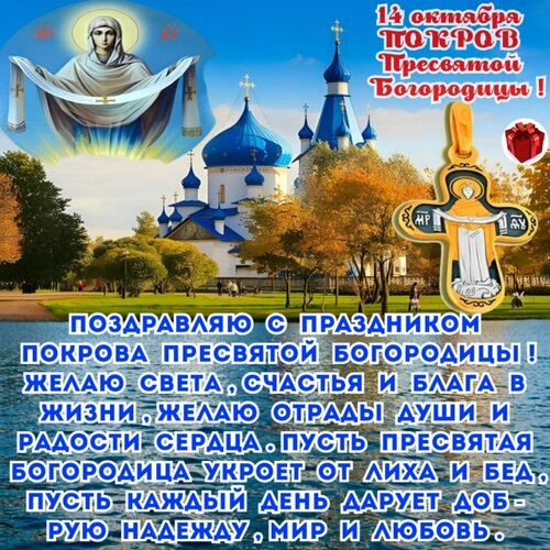 Открытка С покровом пресвятой богородицы