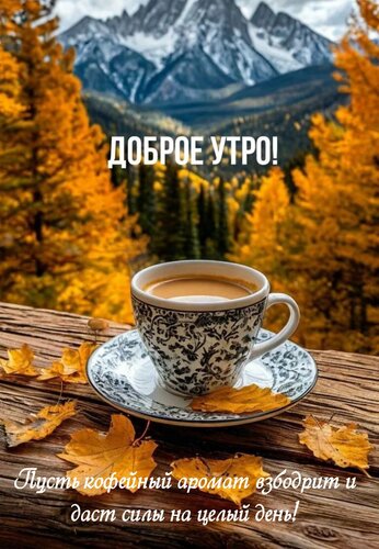 Открытка Пусть кофейный аромат взбодрит и даст силы на целый день!