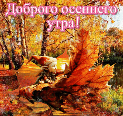 Анимированная открытка С добрым осенним утром!