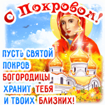 Анимированная открытка ПОКРОВ