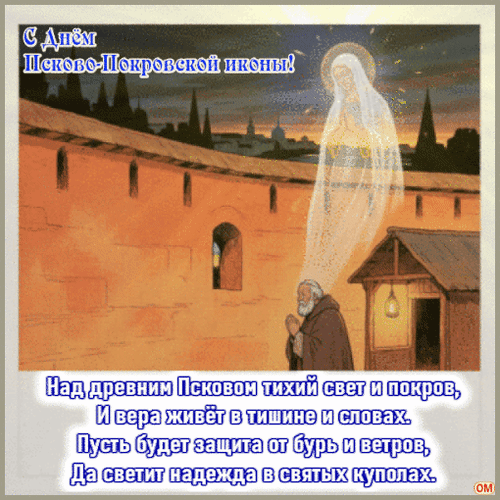 Анимированная открытка Икона Богородицы Псково-Покровская 