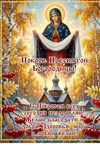 Открытка С Покровом Пресвятой Богородицы.