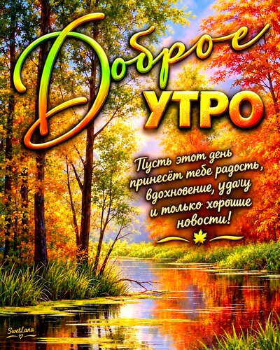 Открытка Доброе утро