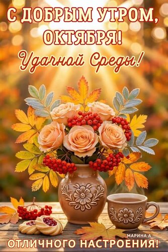 Открытка С ДОБРЫМ УТРОМ, ОКТЯБРЯ! УДАЧНОЙ СРЕДЫ! ОТЛИЧНОГО НАСТРОЕНИЯ!