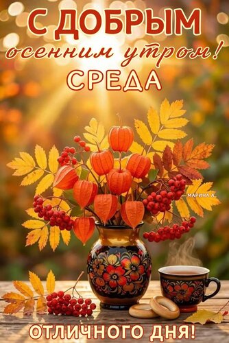 Открытка С ДОБРЫМ ОСЕННИМ УТРОМ! СРЕДА! ОТЛИЧНОГО ДНЯ!