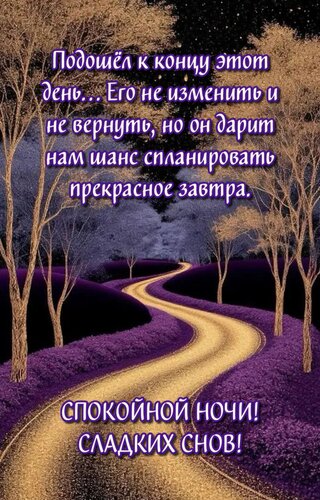 Открытка Подошёл к концу этот день... Его не изменить и не вернуть, но он дарит нам шанс спланировать...