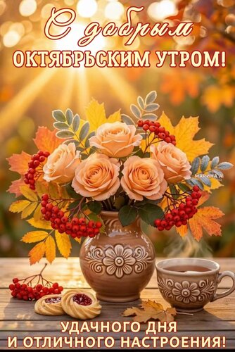 Открытка С ДОБРЫМ ОКТЯБРЬСКИМ УТРОМ! УДАЧНОГО ДНЯ И ОТЛИЧНОГО НАСТРОЕНИЯ!