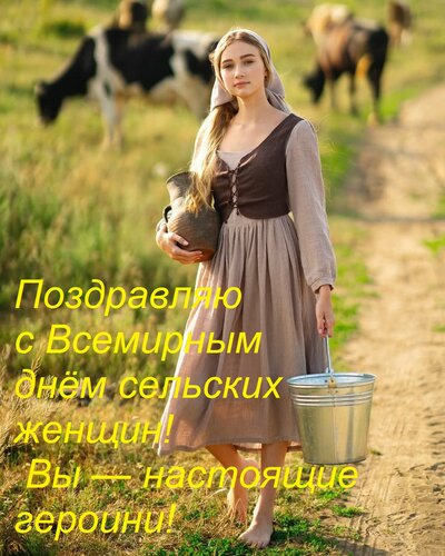 Открытка Поздравляю с Всемирным днём сельских женщин! Вы — настоящие героини!