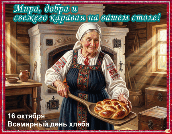 Анимированная открытка Всемирный день хлеба 1