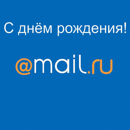 Анимированная открытка С днём рождения, @mail.Ru!, (М. С.)