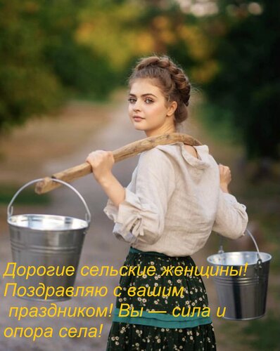 Открытка Дорогие сельские женщины! Поздравляю с вашим праздником! Вы — сила и опора села!