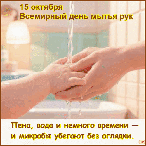 Анимированная открытка Всемирный день мытья рук 1