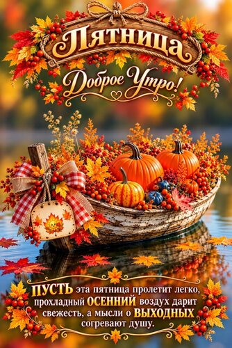 Открытка Пятница, доброе утро