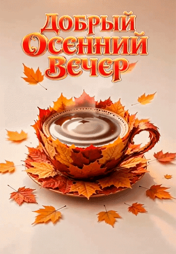 Анимированная открытка Добрый осенний вечер