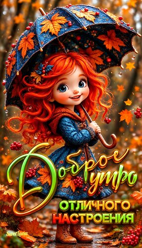 Открытка Доброе утро. Отличного настроения