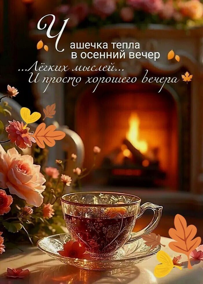 Открытка Хорошего вечера