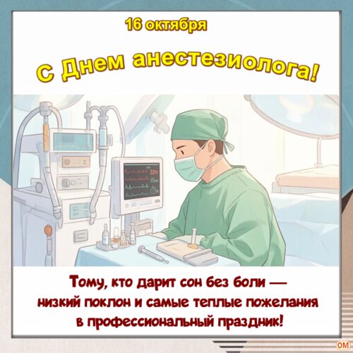 Открытка Всемирный день анестезиолога 1