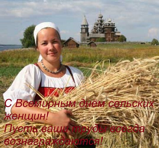 Открытка С Всемирным днём сельских женщин! Пусть ваши труды всегда вознаграждаются!