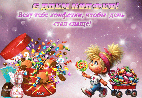 Анимированная открытка с днем конфет! везу тебе конфетки, чтобы день стал слаще
