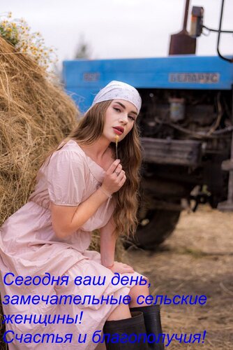 Открытка Сегодня ваш день, замечательные сельские женщины! Счастья и благополучия!