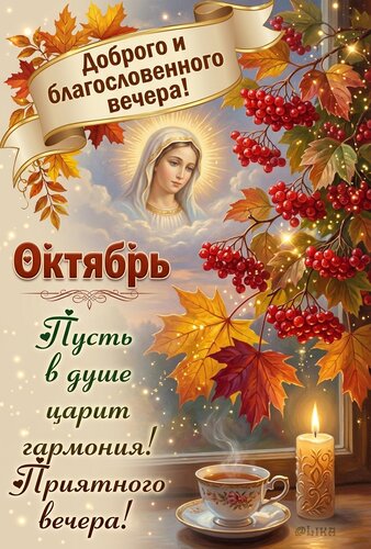 Открытка Доброго и благословенного вечера октябрь