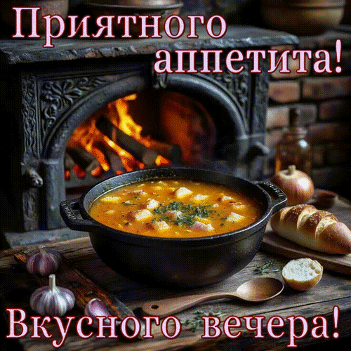 Анимированная открытка Вкусного вечера! Приятного аппетита!