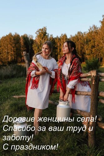 Открытка Дорогие женщины села! Спасибо за ваш труд и заботу! С праздником!