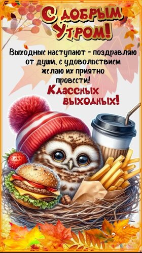 Открытка С добрым утром, классных выходных