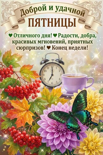 Открытка Доброй и удачной пятницы