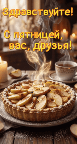 Анимированная открытка Здравствуйте! С пятницей, вас, друзья!
