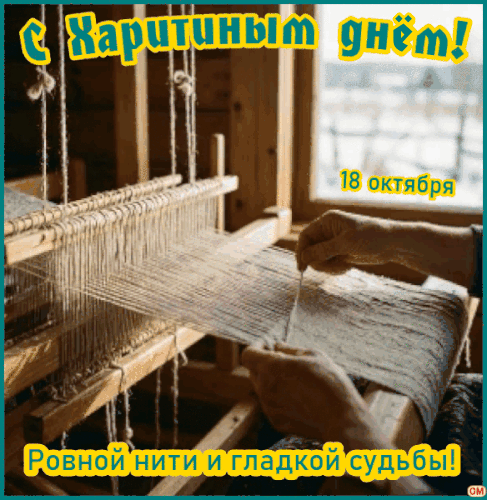 Анимированная открытка Харитины первые холстины 2