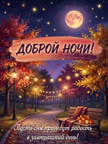 Открытка Пусть сны принесут радость в завтрашний день!