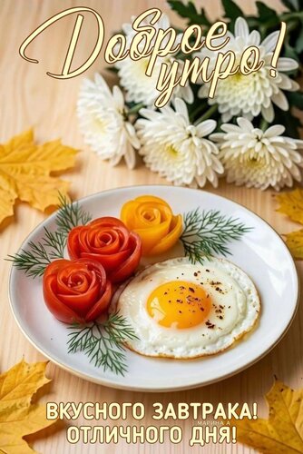 Открытка ДОБРОЕ УТРО! ВКУСНОГО ЗАВТРАКА! ОТЛИЧНОГО ДНЯ!