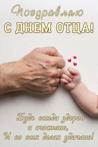Открытка ПОЗДРАВЛЯЮ С ДНЕМ ОТЦА! БУДЬ ВСЕГДА ЗДОРОВ И СЧАСТЛИВ, И ВО ВСЕХ ДЕЛАХ УДАЧЛИВ!