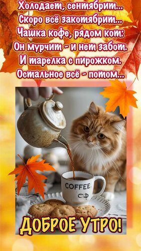 Открытка доброе осеннее утро