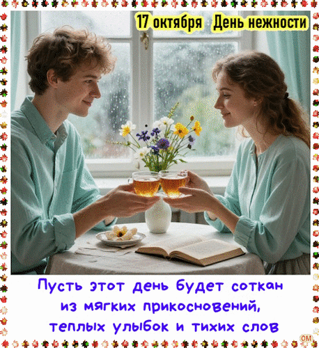 Анимированная открытка День нежности 2