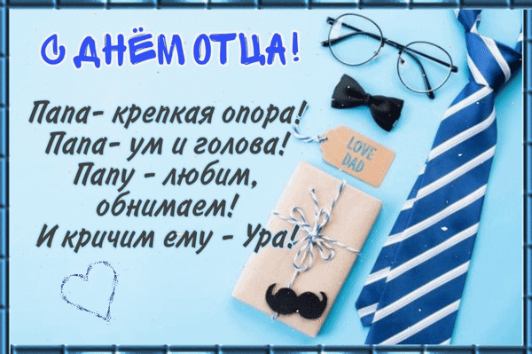 Анимированная открытка С Днём отца! Папа - крепкая опора! Папа - ум и голова! Папу- любим, обнимаем! И кричим ему - Ура!