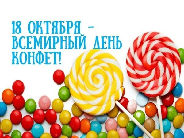 Открытка Всемирный День Конфет!