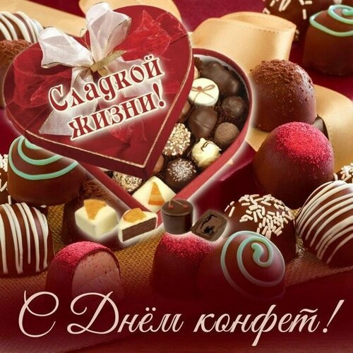 Открытка Всемирный День Конфет!