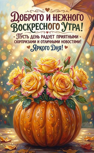 Открытка Доброго и нежного воскресного утра