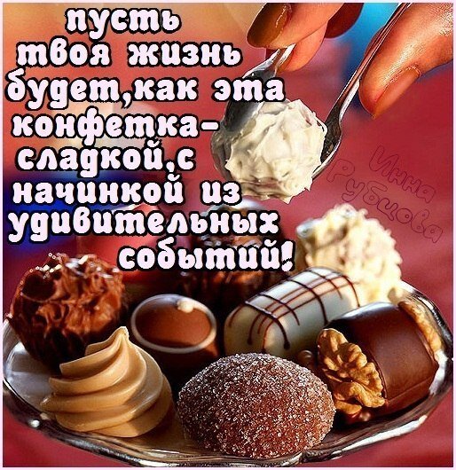 Открытка жизни как конфетка