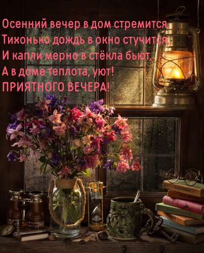 Открытка Осенний ветер в дом стремится, Тихонько дождь в окно стучится